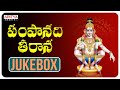 Ayyappa Swamy Songs  Pampaanadi Teerana - K.J.Yesudas  S.P.Balu | Telugu Devotional  Songs Jukebox |