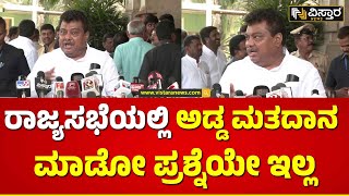 M. B. Patil About Rajya Sabha Election | ಅಡ್ಡ ಮತದಾನದಿಂದ ನಮಗೆ ಯಾವುದೇ ಭಯ ಇಲ್ಲ | Vistara News