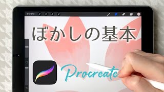 プロクリエイト ぼかしの基本とコツ【procreate】