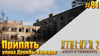 S.T.A.L.K.E.R. 2 — [ День 81 ] Припять. улица Дружбы Народов