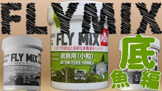 【餌】コリドラスに与えるならこれでしょ！コトブキ FLYMIX 底魚用(小粒)【ふぶきテトラ】