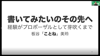 「書いてみたい」のその先へ：経験がプロポーザルとして芽吹くまで