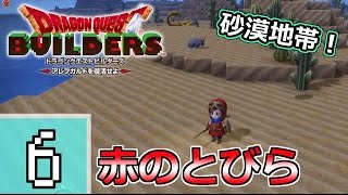 【DQB】新たなる地・赤のとびらの先へ！　～メルキド編～　Part6【ろあ】