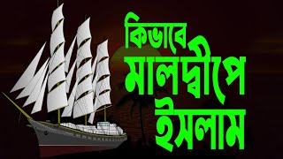 আশ্চর্য় ঘটনায় |  মালদ্বীপে | ইসলামিক কাসাস