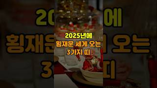 2025년에 횡재운이 강하게 들어오는 3가지 띠 #신년운세 #띠별운세 #운세