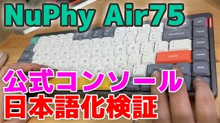 【NuPhy Air75】公式コンソール日本語化検証！NuPhy Consoleが使いやすくなる!?進化の余地あり…ワイヤレス・メカニカル薄型キーボード【keyboard/review/レビュー】