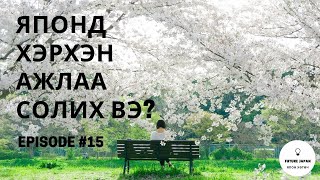 15. ЯПОНД ХЭРХЭН АЖЛАА СОЛИХ ВЭ?