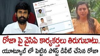 రోజా పై వైసిపి కార్యకర్తలు తిరుగుబాటు..యూట్యూబ్ లో పెట్టిన పోస్ట్ డిలీట్ చేసిన రోజా | Roja selvamani