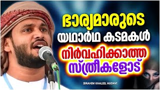 ഭാര്യമാരുടെ യഥാർത്ഥ കടമകൾ അറിയാത്തവരോട് | ISLAMIC SPEECH MALAYALAM 2022 | IBRAHIM KHALEEL HUDAVI