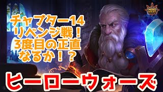 【ヒーローウォーズ・PC版】3度目の正直！？チャプター14の「Runaway Princess」にリベンジ戦！レベル107だったらどうだ！