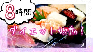 【16時間断食！】8時間ダイエット