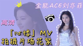 「明星考古隊」19歲時的劉亦菲高清唱跳舞台 | The Stage of 19-year-old Liu Yifei' s  first album