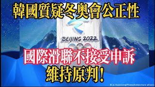 韩国队质疑北京冬奥会裁判公正性！国际滑联不接受申诉：回看历史，中韩两国队员都有小动作。公正公平的竞争，这种素质，越来越珍贵了#冬奥会 #韩国队申诉