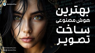 تصاویر حرفه‌ای با هوش مصنوعی – سریع، رایگان و شگفت‌انگیز! 🔥