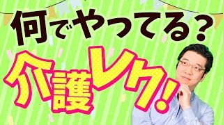 介護施設で行うレクリエーションの目的とは？心がけるべきポイントも解説します！