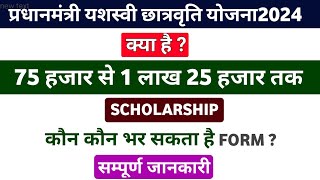 PM Yashasvi Scholarship 2024 | प्रधानमंत्री यशस्वी छात्रवृत्ति योजना क्या है ? Syllabus, Eligibility