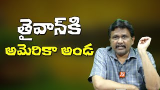 USA Aids Taiwan's on it  | తైవాన్ కి అమెరికా అండ