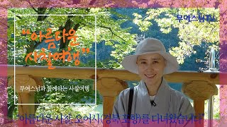 무여스님과 함께 하는 사찰여행 – 오어사(경북 포항), Oeosa Temple[4k]