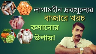 দ্রব্যমূল্যের এই বাজারে খরচ কমানোর ২৭ টি উপায় 27 ways to cut costs in this commodity market!2024❤️👍