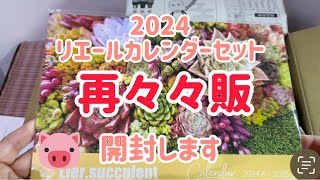 2024リエールカレンダーセット再々々販開封、植え付けました。