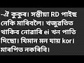 তুমি শুই দিয়া চিধাকৈ// দেখিলে তাই বিচনাত থিয় হৈ নিজৰ নাইটিটো খুলি পেলালে//assames gk new story 2024