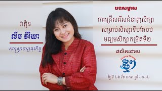 ការជ្រើសរើសជំនាញសិក្សា សម្រាប់សិស្សទើបចប់បាក់ឌុប