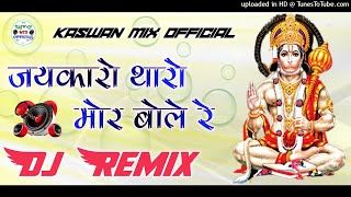 जैकारो थारो मोर बोले.. Salasar Bala Ji Dj Remix Song || Hit Prakash Gandhi || Jaikaro Moriyo Bolo