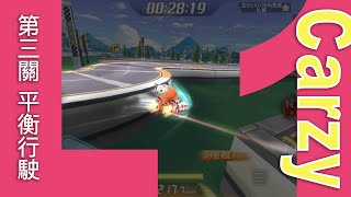 【跑跑卡丁車Rush+】L1駕照第三關：平衡行駛｜瘋狂版