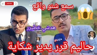 المدونة الجديدة عاجل صحفي #حليم قرر يدير شكاية ضد ناس لتاهموه وفبركو الفيديو ديالو