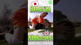 日本人🇯🇵をいじめる方法を知ったイギリス🇬🇧