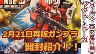 2月21日ガンプラ再販品！！HGUC 1/144  MSN-03 ヤクト・ドーガ(クェス・エア専用機)　 邪気が来たとアムロに嫌われる女の子クェスの機体