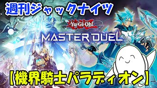 【#遊戯王マスターデュエル】「機界騎士パラディオン」の紹介＆対戦【配信】