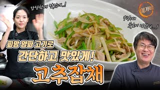 초간단 고추잡채 보러오세요!!  세 가지 재료만 준비해요!!! 그래도 맛있으니까😋!!  (feat. 이쁜 도마와 칼 )  |  여경래, 박은영 셰프 쿡방