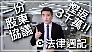 股東拆夥 = 離婚？ 簽定股東協議幫你慳返3千萬律師費！