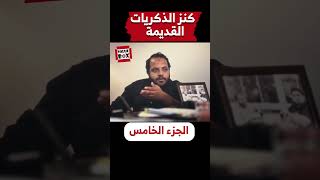 رجل الأعمال الأمين شغل فلوس صاحبه بعد ما أختفى .. ورجعها لأبنه ملايين  #اكسبلور #shortvideo