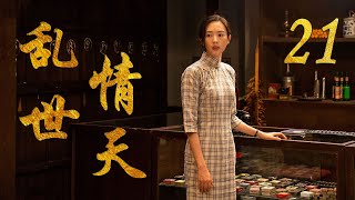 乱世情天 21（主演：童瑶，张桐，姜超）