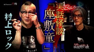 【実話怪談】村上ロック「座敷童」【怖い話】