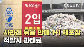 사라진 묶음 판매·1+1 재포장…적발시 과태료 / 연합뉴스TV (YonhapnewsTV)