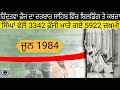 6 ਜੂਨ 1984 ਵਾਰੇ ਜਾਣਕਾਰੀ ਅਤੇ ਕੁੱਝ ਹੋਰ ਘਟਨਾਵਾ। shorts post video trending real status