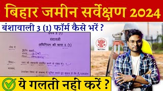 Bihar Jamin Sarve 2024 form 3.1 Kaise Bhare | बिहार ज़मीन सर्वे बंशावली 3 (1) फॉर्म कैसे भरे?