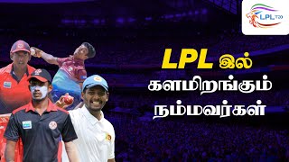 LPL தொடரில் ஆடவுள்ள தமிழ் பேசும் வீரர்கள் யார்? | முழுமையான பார்வை..!