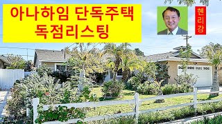 미국 부동산 남가주 부동산 엘에이 부동산. 오렌지카운티 아나하임시의 단독주택 독점리스팅입니다,