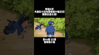 第44集 1/2章 哆啦A夢 警察抓小偷 大雄在小鎮玩警察抓小偷遊戲 猜猜誰是臥底! #童年動漫 #新番 #哆啦a夢