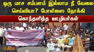 ஒரு மாச சம்பளம் இல்லாம நீ வேலை செய்வியா? போலீஸை நோக்கி கொந்தளித்த ஊழியர்கள் | Puducherry | PASIC