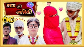 ताऊ की आशिकी || ताऊ की आशिकी || full comedy video #k50vlogs #officialTHK302