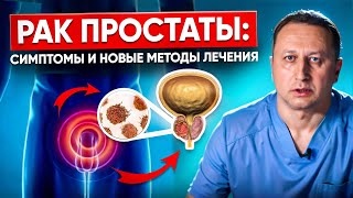 Рак предстательной железы.  Симптомы рака простаты, методы лечения и профилактика рака простаты.