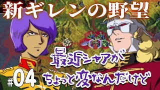 【新ギレン実況：ガルマ編04】ガルマ少将オデッサに立つ。麗しのヨーロッパ戦線！