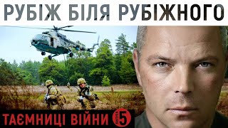 РУБІЖ БІЛЯ м. РУБІЖНЕ: деталі спецоперації | Михайло Забродський | \