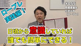 ゆっくり自分のペースで学習!!実践編_学校では教わらない問題意識を引き出す方法【LCPとは】#055