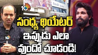 సంధ్య థియేటర్ ఇప్పుడు ఎలా వుందో చూడండి! | Allu Arjun | Sandhya Theater | 10TV Politics